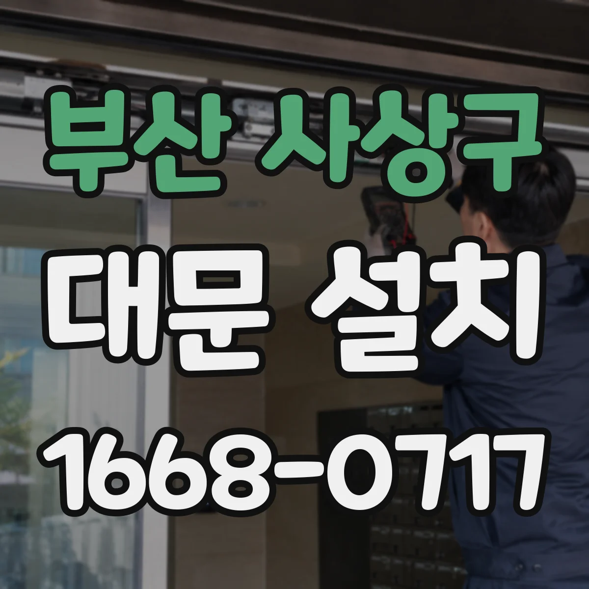 부산 사상구 대문 설치