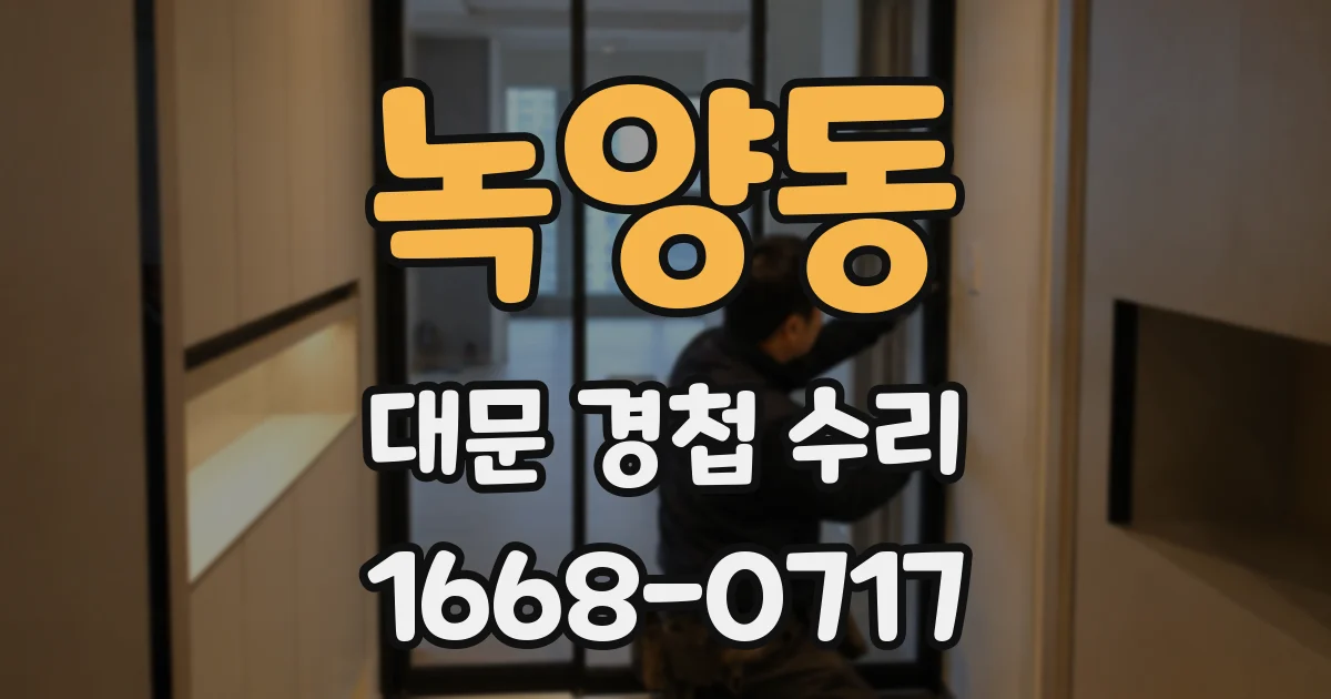 녹양동 대문 경첩 수리