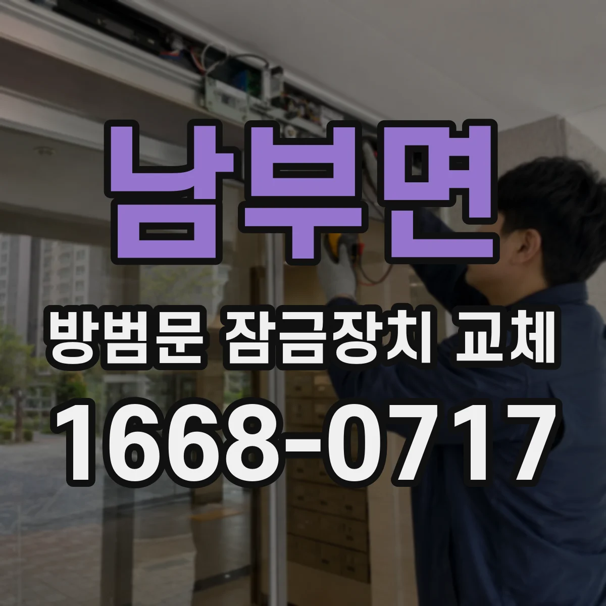 남부면 방범문 잠금장치 교체