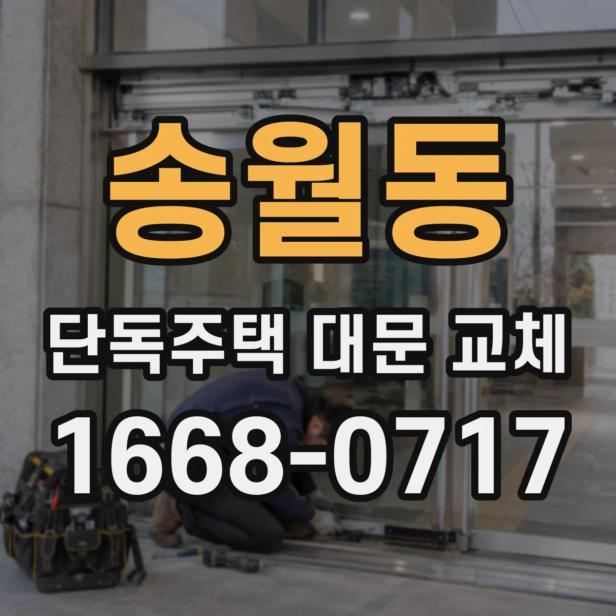 송월동 단독주택 대문 교체