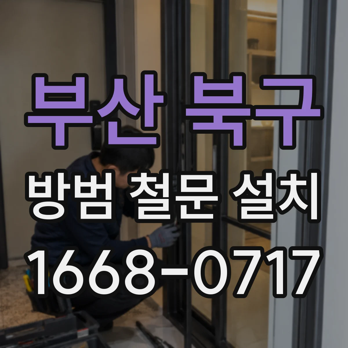 부산 북구 방범 철문 설치