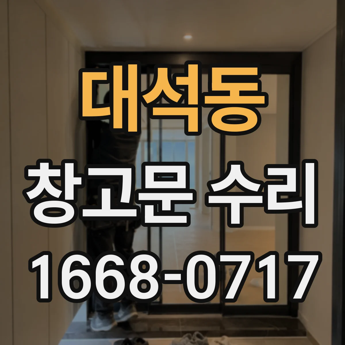 대석동 창고문 수리