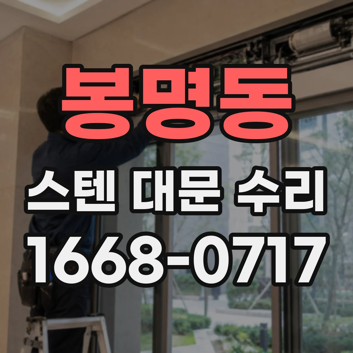 봉명동 스텐 대문 수리