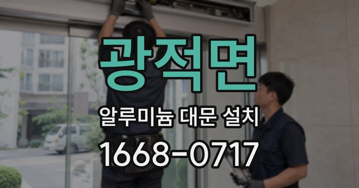 광적면 알루미늄 대문 설치