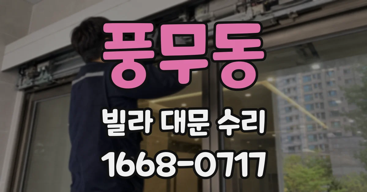 풍무동 빌라 대문 수리
