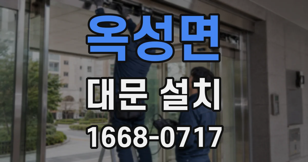 옥성면 대문 설치