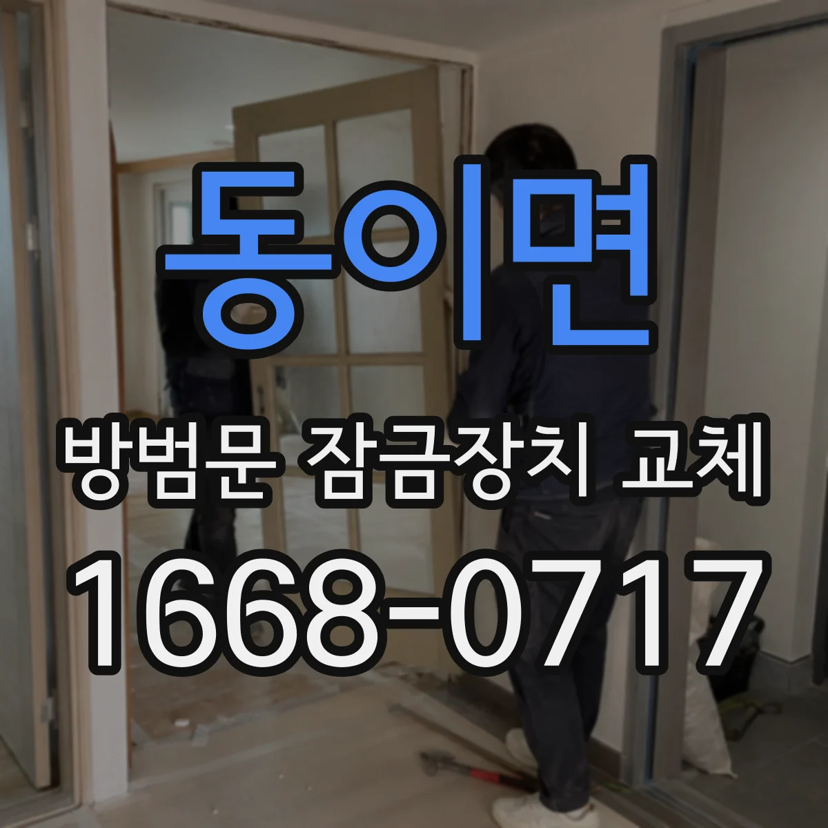 동이면 방범문 잠금장치 교체