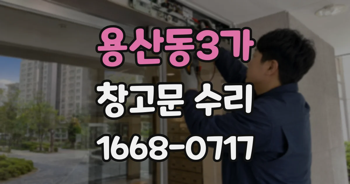 용산동3가 창고문 수리