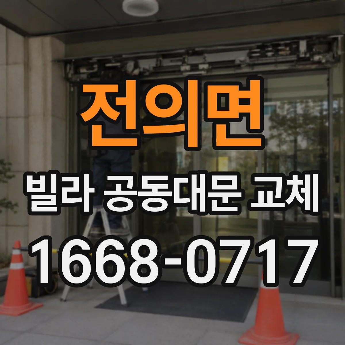 전의면 빌라 공동대문 교체