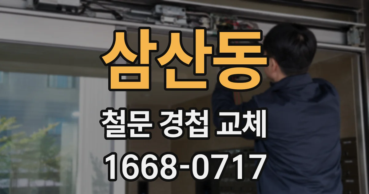 삼산동 철문 경첩 교체