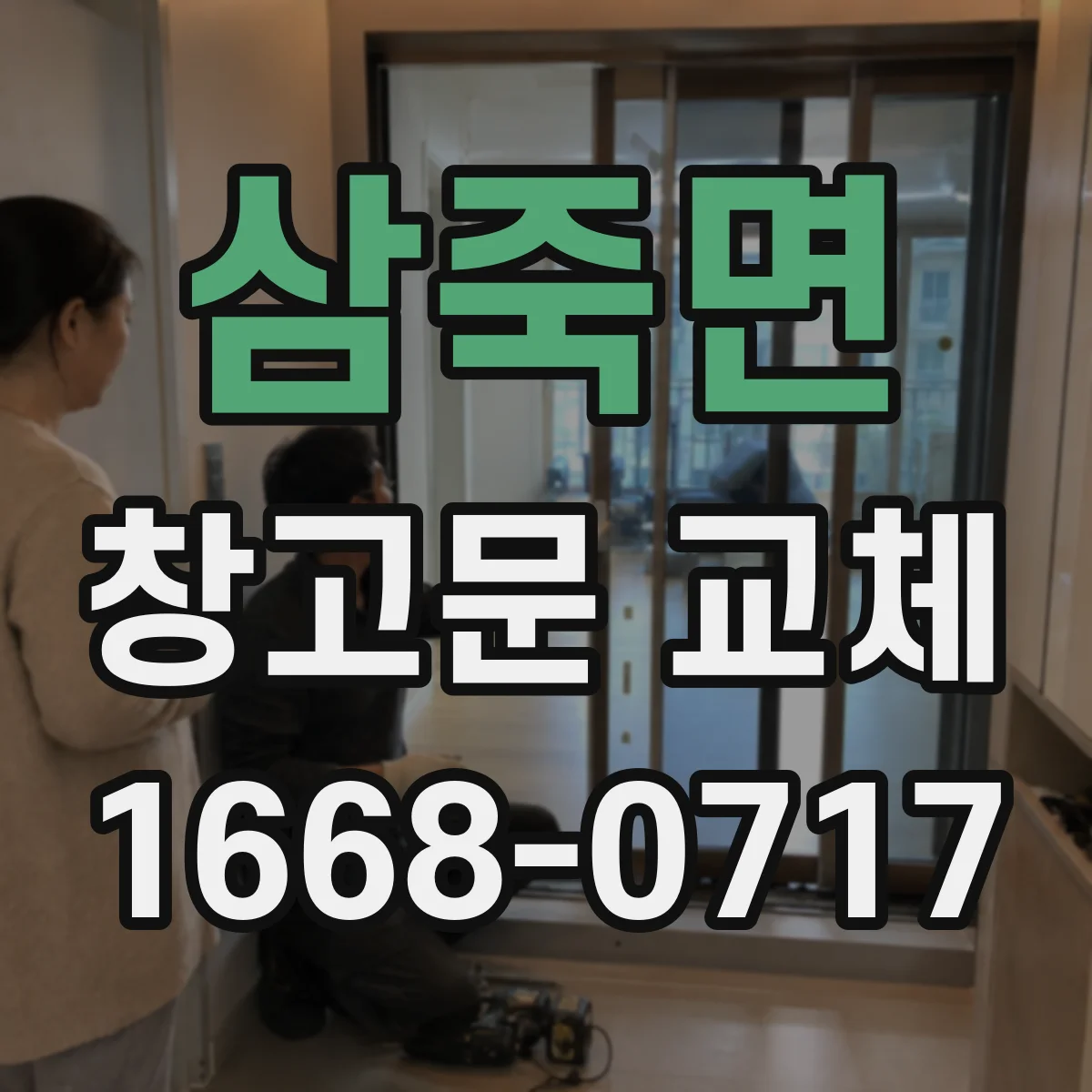 삼죽면 창고문 교체
