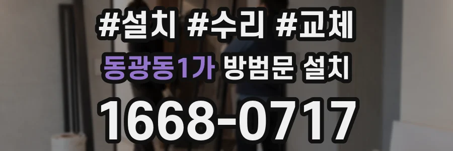 동광동1가 방범문 설치
