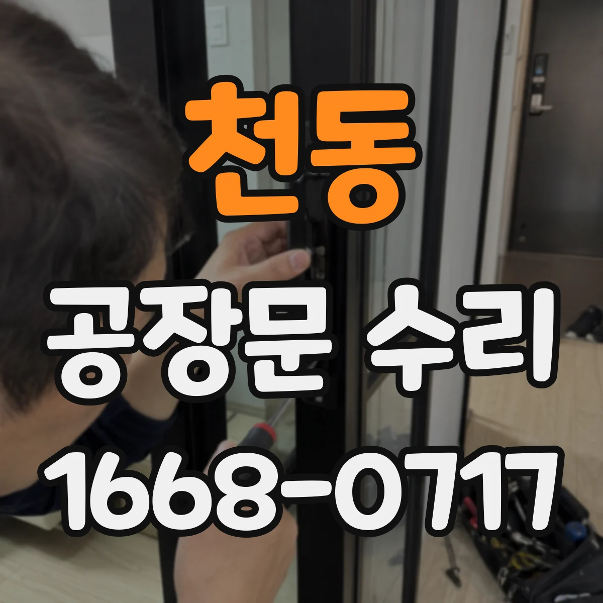 천동 공장문 수리