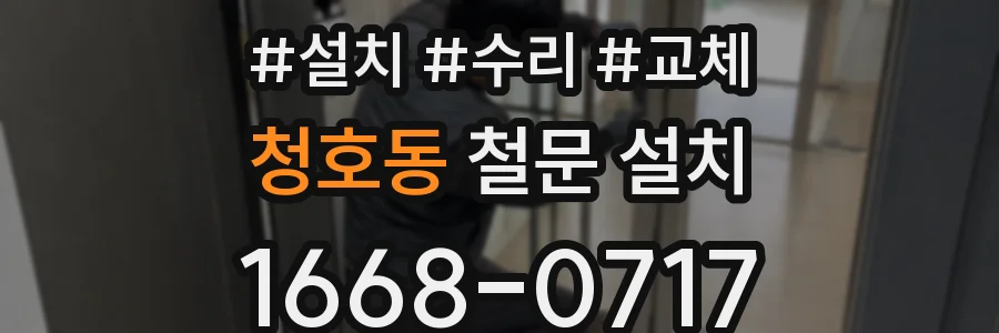 청호동 철문 설치