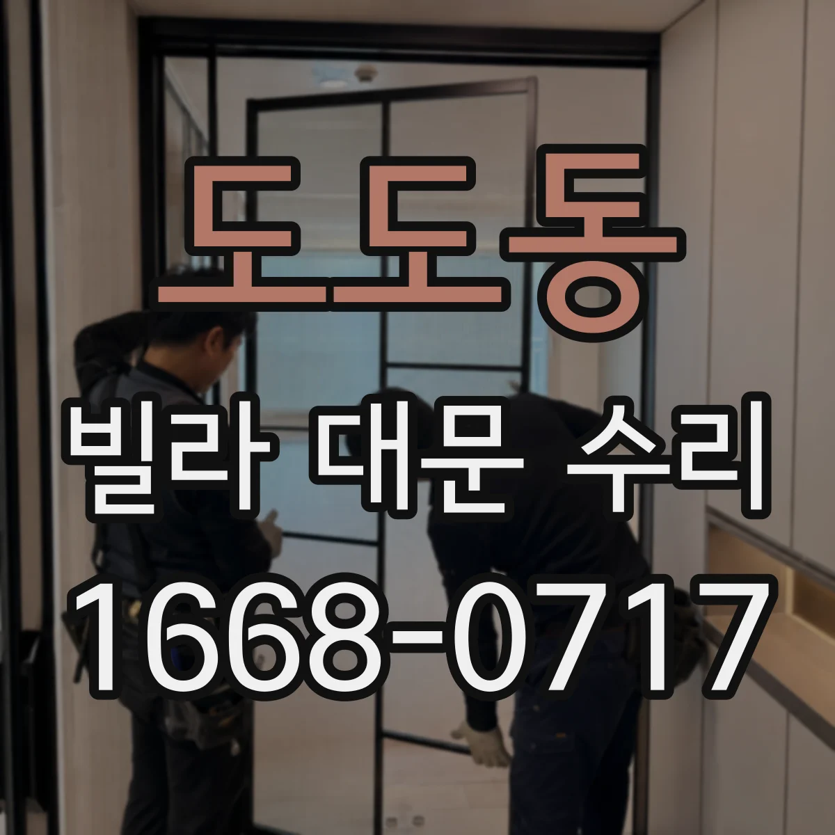도도동 빌라 대문 수리