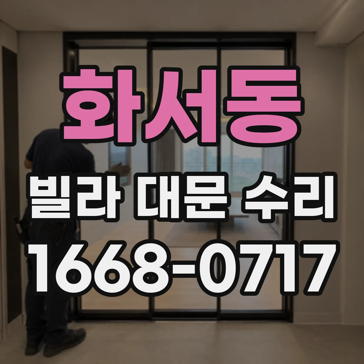 화서동 빌라 대문 수리