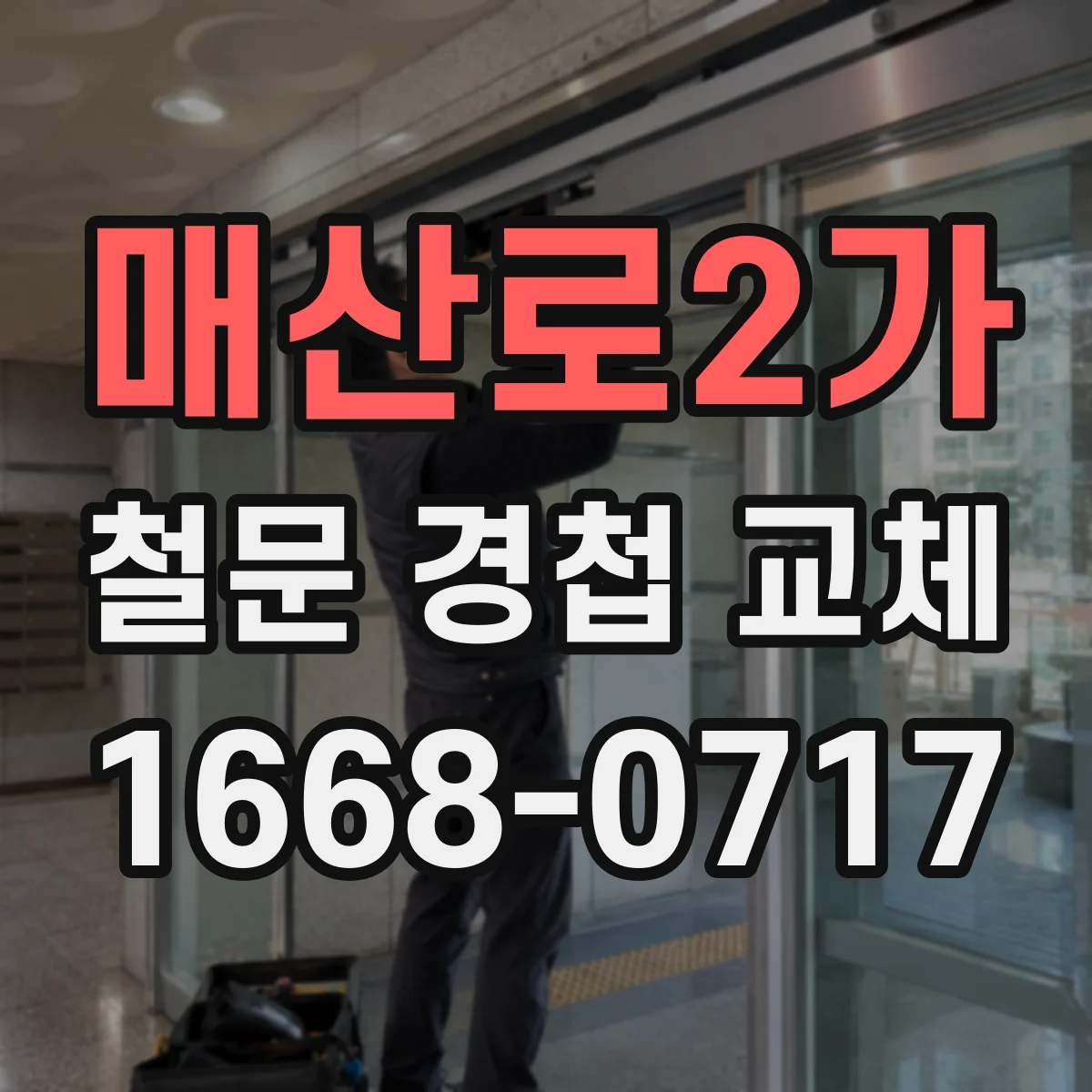 매산로2가 철문 경첩 교체