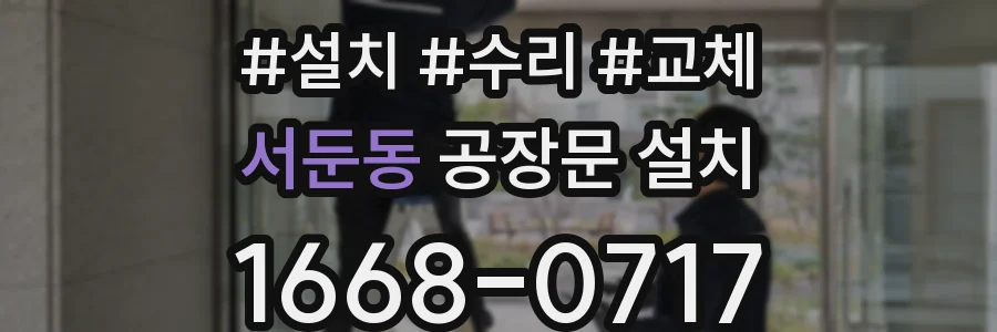서둔동 공장문 설치