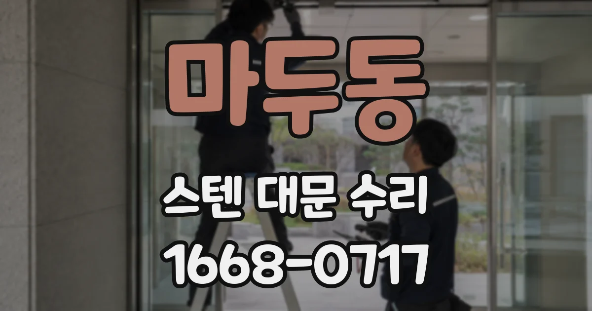 마두동 스텐 대문 수리