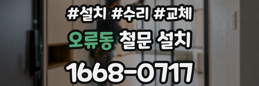 오류동 철문 설치