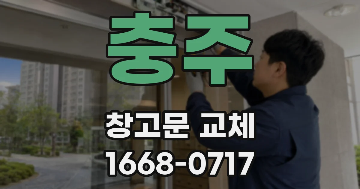 충주 창고문 교체