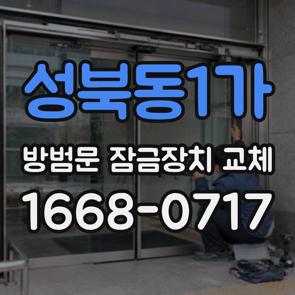 성북동1가 방범문 잠금장치 교체