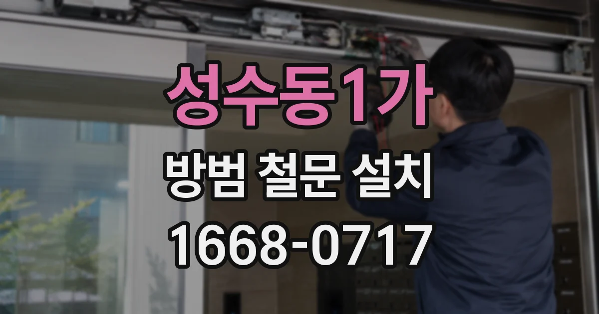 성수동1가 방범 철문 설치