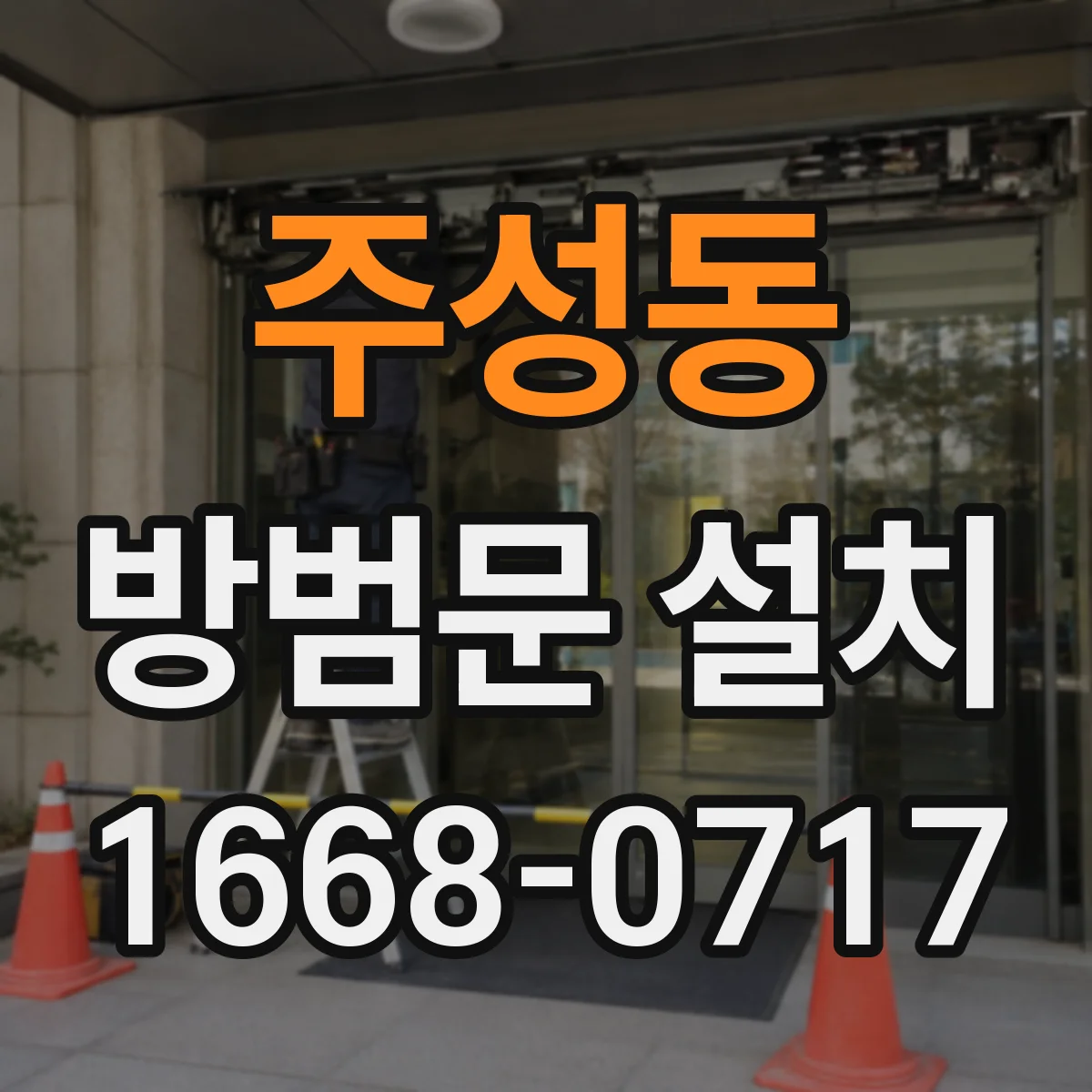 주성동 방범문 설치