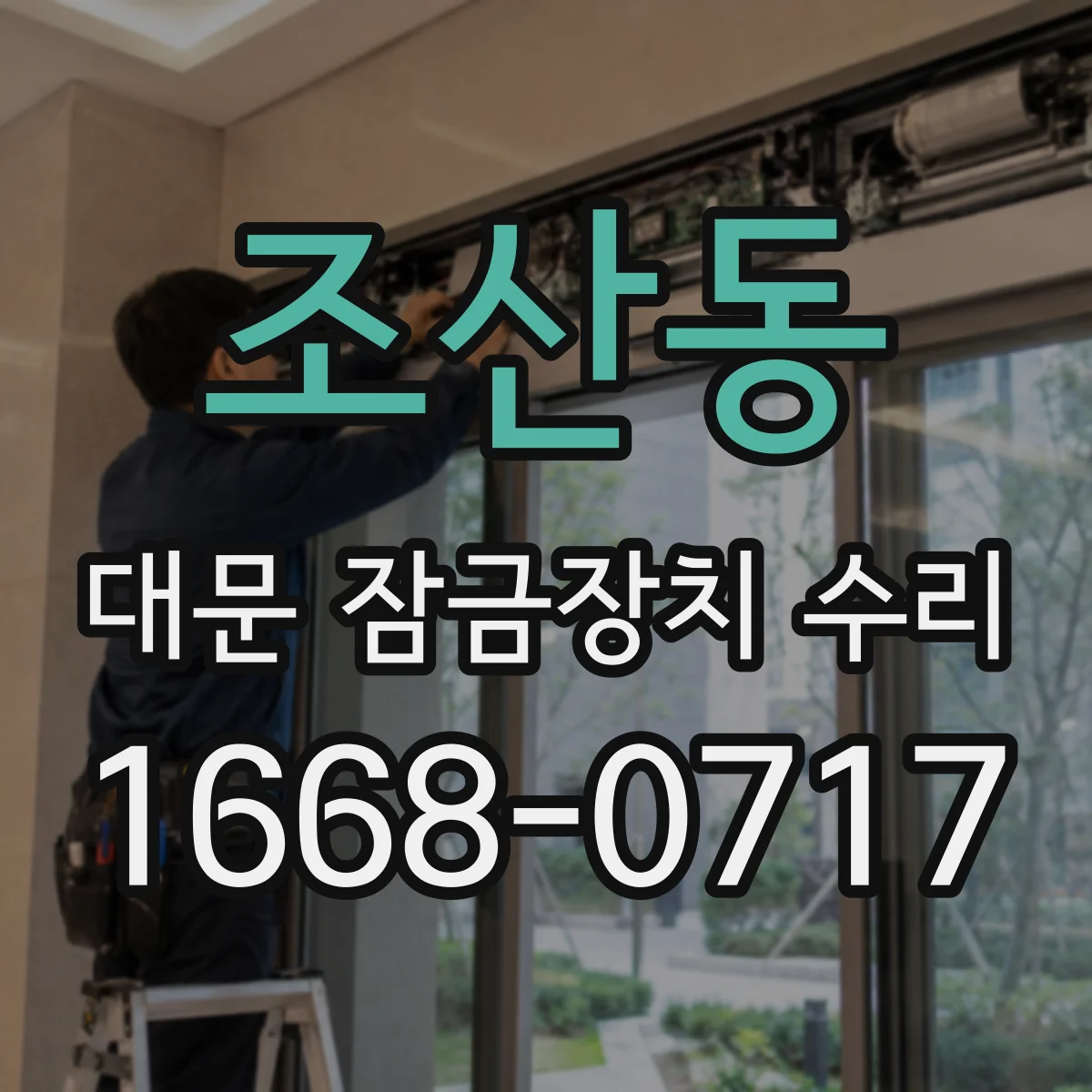 조산동 대문 잠금장치 수리