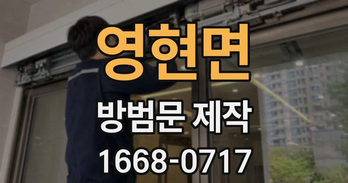 영현면 방범문 제작