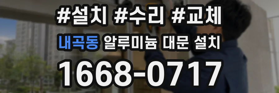 내곡동 알루미늄 대문 설치