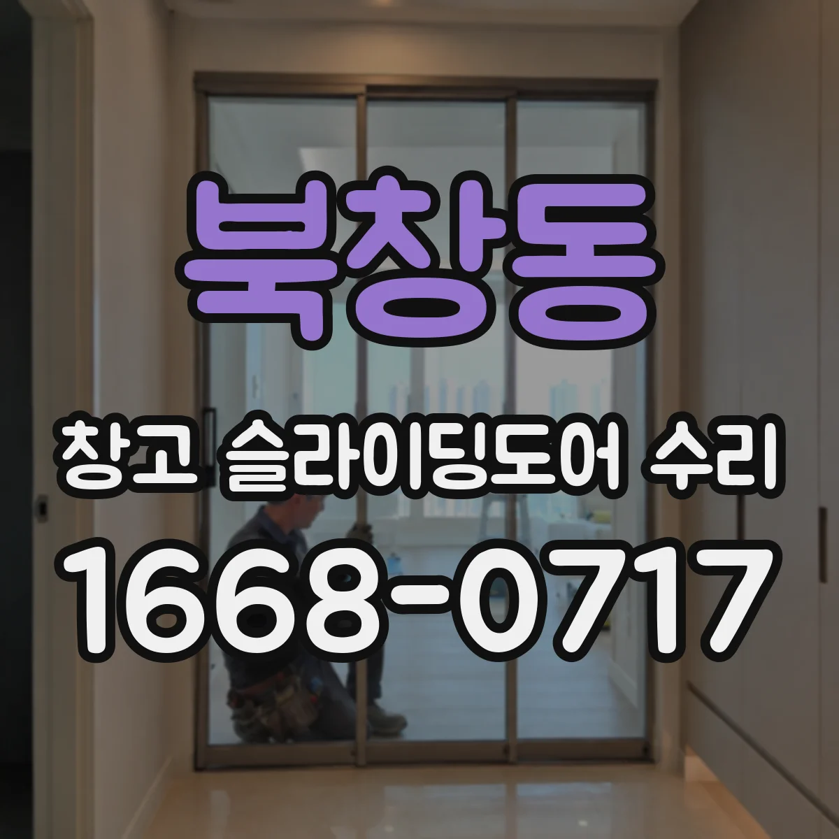 북창동 창고 슬라이딩도어 수리
