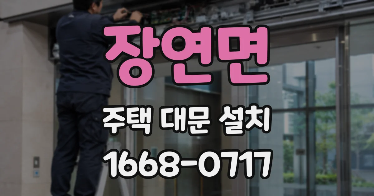 장연면 주택 대문 설치