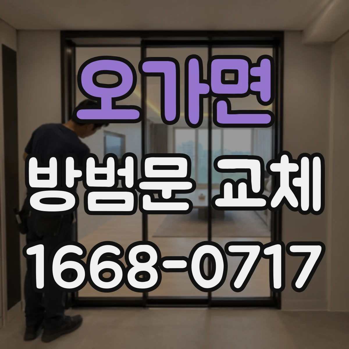 오가면 방범문 교체