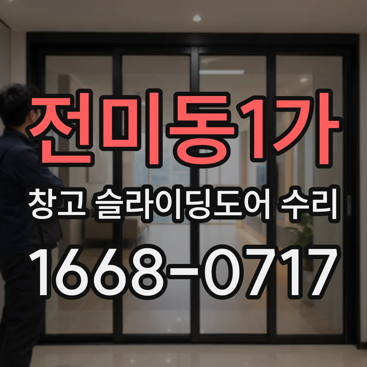 전미동1가 창고 슬라이딩도어 수리