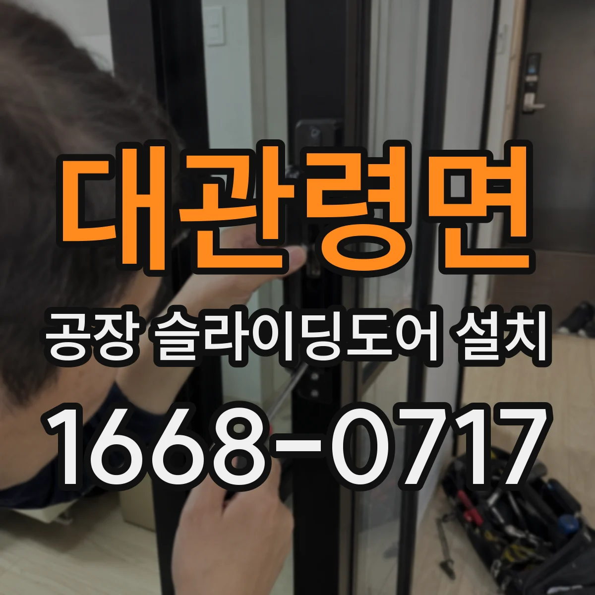 대관령면 공장 슬라이딩도어 설치