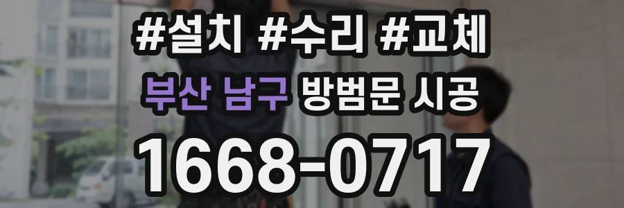 부산 남구 방범문 시공