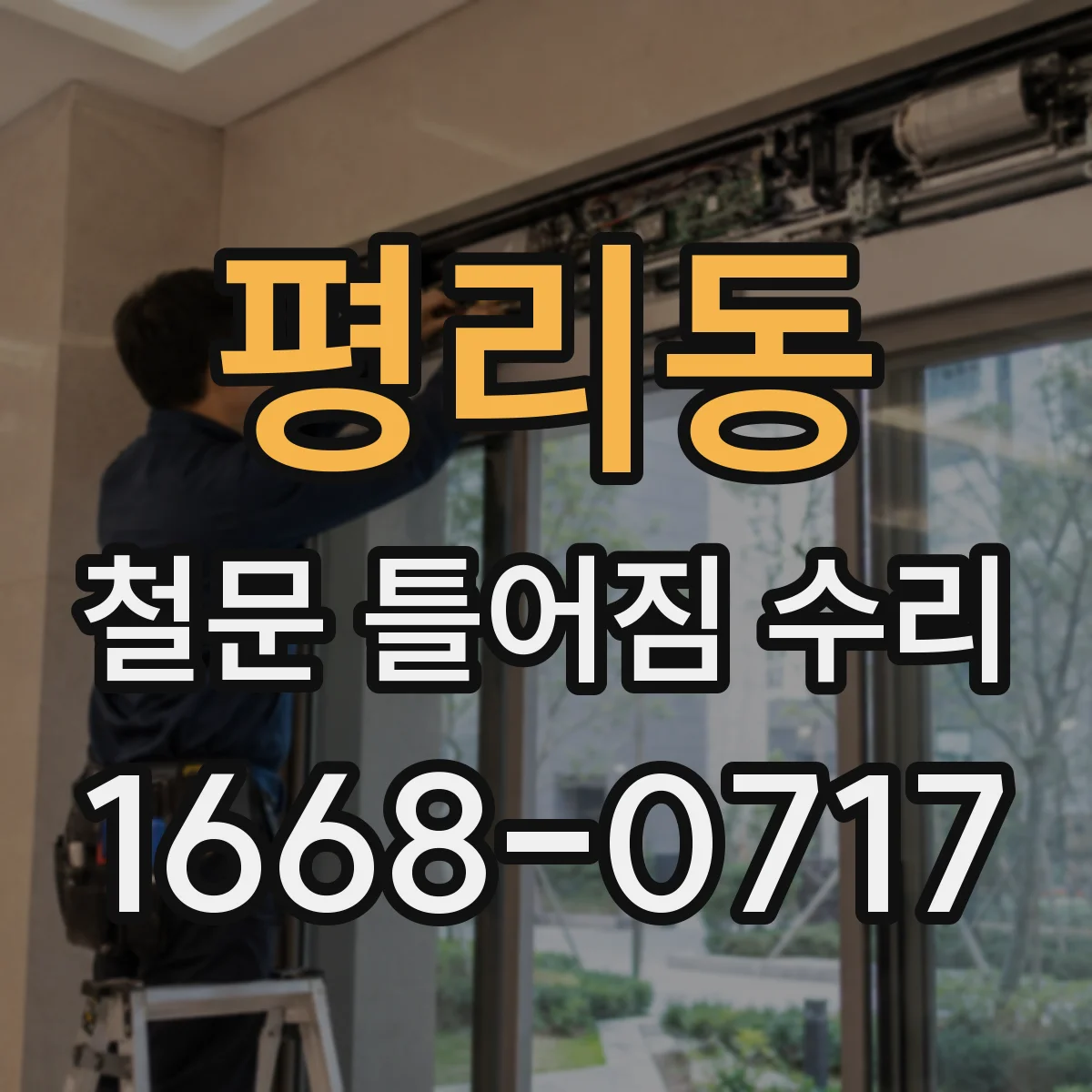 평리동 철문 틀어짐 수리