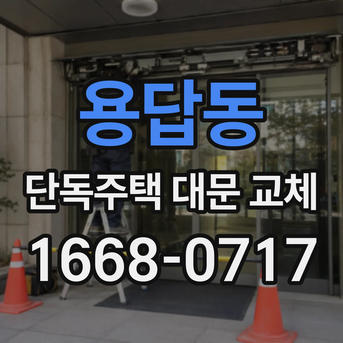 용답동 단독주택 대문 교체