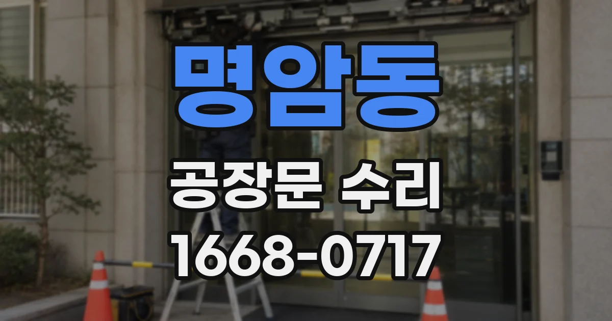 명암동 공장문 수리