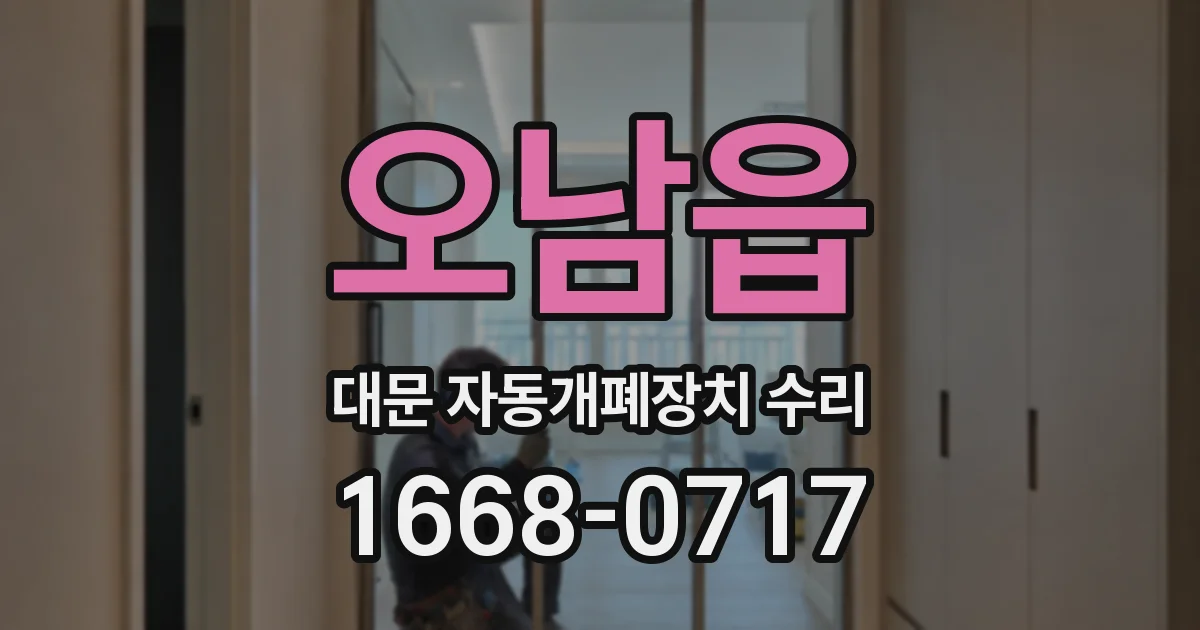 오남읍 대문 자동개폐장치 수리