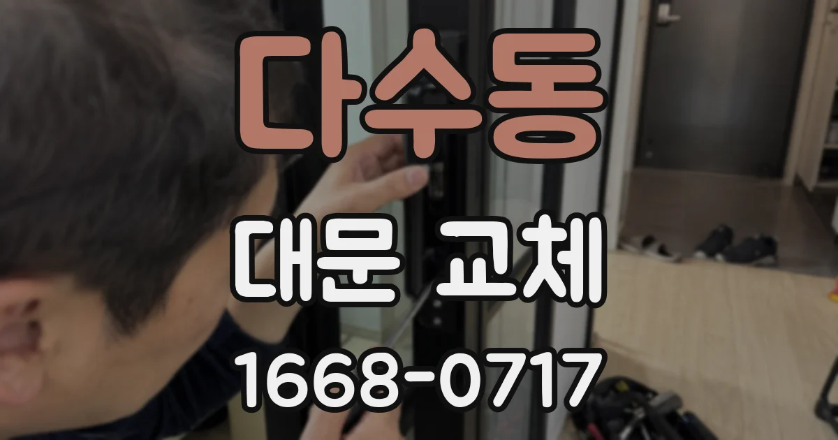 다수동 대문 교체