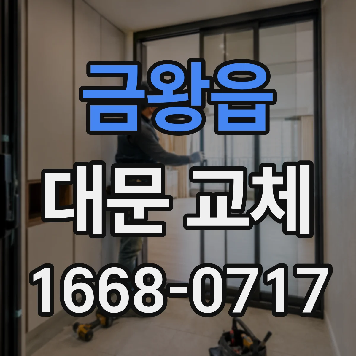 금왕읍 대문 교체