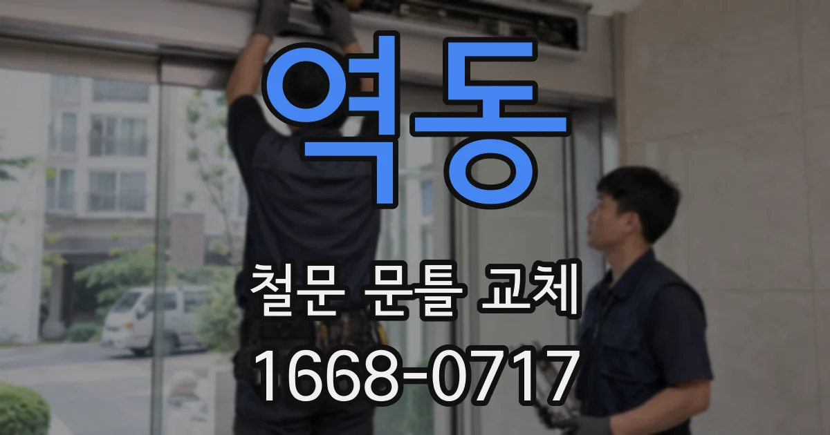 역동 철문 문틀 교체