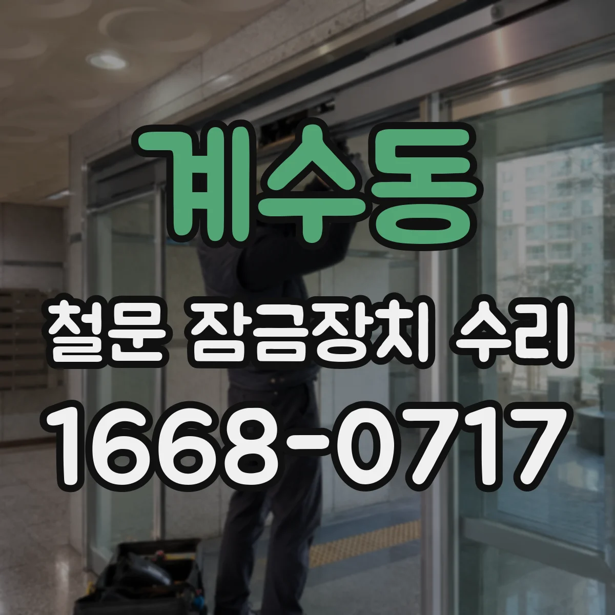 계수동 철문 잠금장치 수리