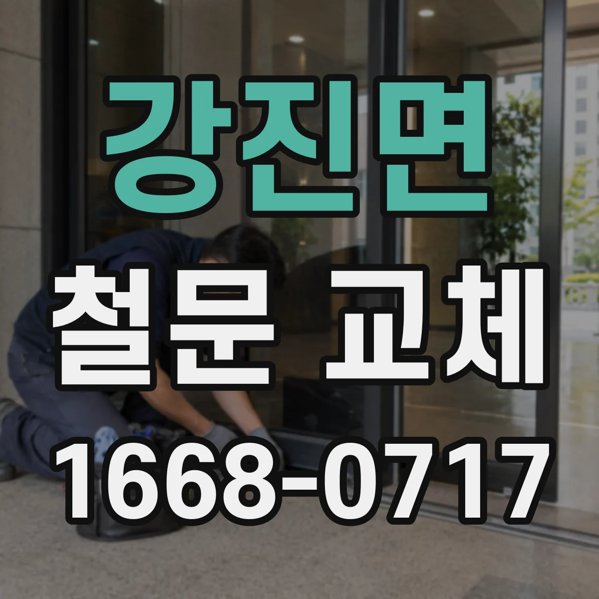 강진면 철문 교체