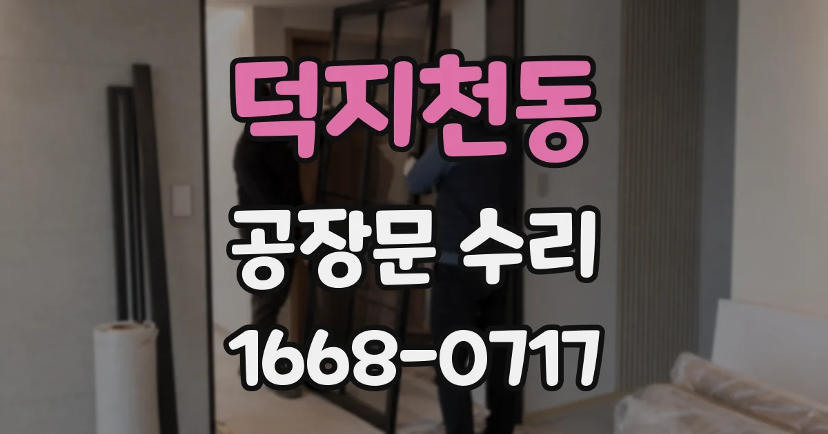 덕지천동 공장문 수리