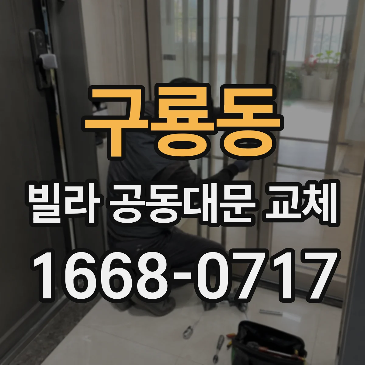 구룡동 빌라 공동대문 교체