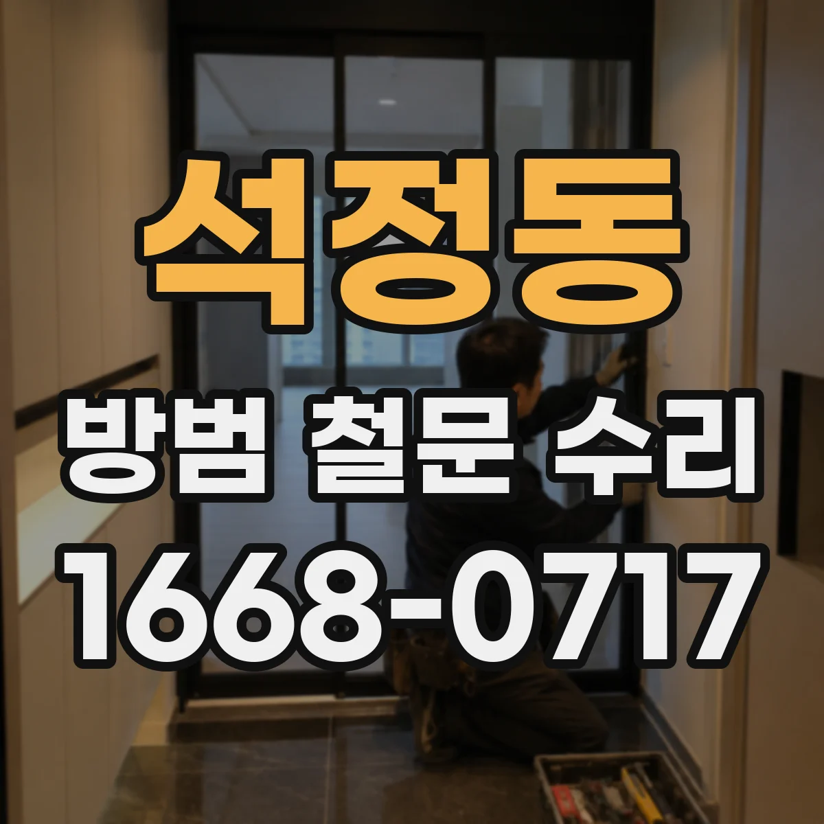 석정동 방범 철문 수리