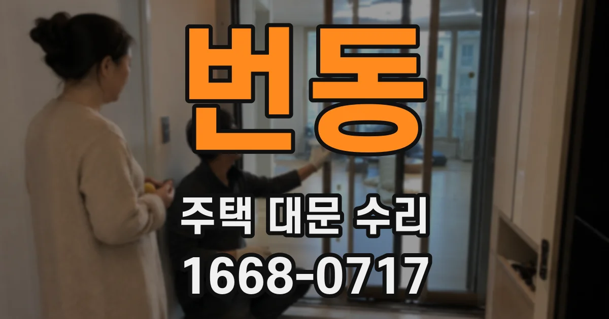 번동 주택 대문 수리
